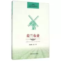 荷兰农业 9787109210639 正版 唐珂