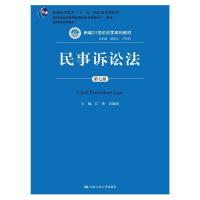 民事诉讼法(第七版) 9787300211190 正版 江伟、肖建国 中国人民大学出版社