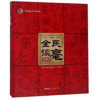 全民读亳(古井酒文化系列读本)(精) 9787539649368 正版 安徽古井集团有限责任公司 安徽文艺出版社