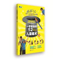 一学就会的52个儿童魔术上 9787550248403 正版 (美)约书亚杰伊 北京联合出版公司