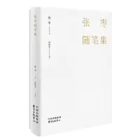 张枣随笔集 9787547312926 正版 张枣著 ；颜炼军编 东方出版中心
