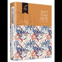 2017中国最佳随笔 9787205091491 正版 潘凯雄 王必胜 辽宁人民出版社