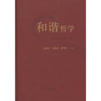 和谐哲学 9787209103411 正版 宋远方 张友谊 涂可国 何中华 山东人民出版社