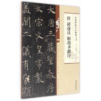 唐 褚遂良 雁塔圣教序 9787539873763 正版 郭少峰 著;洪亮 编 安徽美术出版社