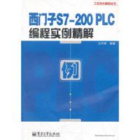 西门子S7-200 PLC编程实例精解 9787121148668 正版 王阿根 电子工业出版社