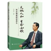 天地人和生命如歌(张冰隅教授谈养生) 9787542859655 正版 张冰隅 著 上海科技教育出版社