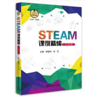 STEAM课例精编 六年级 9787312044922 正版 陈敏华,沈艺 著 中国科学技术大学出版社