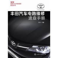 丰田汽车电路维修速查手册 9787122209580 正版 文恺 主编 化学工业出版社