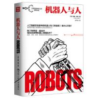 机器人与人 9787300257372 正版 [美]约翰·乔丹 著 中国人民大学出版社