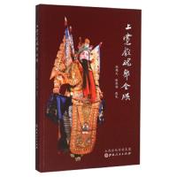 上党戏魂郭金顺 9787203094173 正版 赵魁元 山西人民出版社
