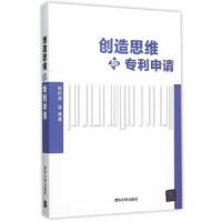 创造思维与专利申请 9787302410997 正版 陶松垒 等编著 清华大学出版社