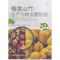 榴莲山竹 生产与病虫害防治 9787109221604 正版 梁广勤、胡学难、赵菊鹏主编 中国农业出版社
