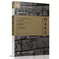 剧本医生 9787115440044 正版 陈晓春 人民邮电出版社