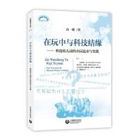 在玩中与科技结缘 9787544474108 正版 高一敏 著 上海教育出版社