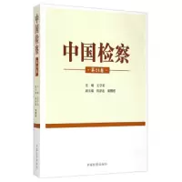 中国检察 9787510213878 正版 王守安、向泽选、谢鹏程 编 中国检察出版社
