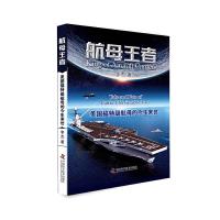 航母王者(美国福特级航母的今生来世) 9787504674241 正版 李杰 中国科学技术出版社