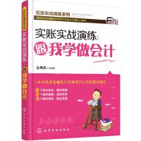实账实战演练-跟我学做会计 9787122292056 正版 么秀杰 等编著 化学工业出版社