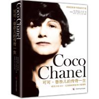 可可·香奈儿的传奇一生 9787807636038 正版 (英)贾斯迪妮·皮卡蒂 广西科学技术出版社