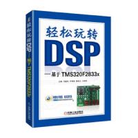 轻松玩转DSP——基于TMS320F2833x 9787111608257 正版 马骏杰 机械工业