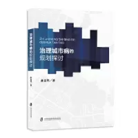 治理城市病的 规划探讨 9787552020298 正版 孙文华 上海社会科学院出版社