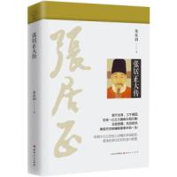张居正大传 9787203101697 正版 朱东润 著 山西人民出版社发行部