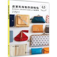 皮革和布制作的钱包 9787122316424 正版 (日)越膳夕香 著 化学工业出版社