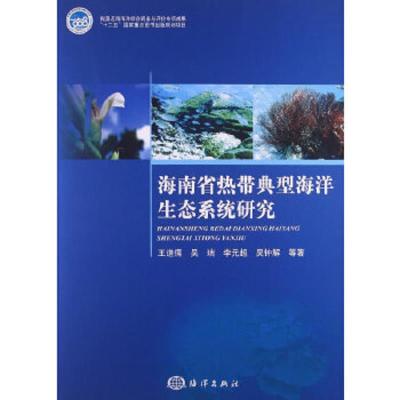 海南省热带典型海洋生态系统研究 9787502786113 正版 王道儒 等著 海洋出版社