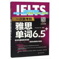 一次就考到雅思单词6.5+ 9787518326549 正版 齐心瑀 石油工业出版社