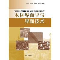 木材界面学与界面技术 9787503866906 正版 雷得定 等 中国林业出版社