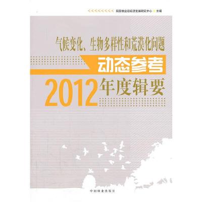 气候变化,生物多样性和荒漠化问题动态参考年度辑要 9787503870835 正版 国家林业局经济开发研究中心 主编