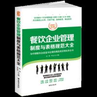 餐饮企业管理制度与表格规范大全 9787516815410 正版 赵涛,李金水 主编 台海出版社