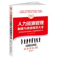 人力资源管理制度与表格规范大全 9787516815571 正版 赵涛,李金水 台海出版社