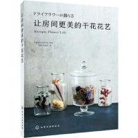 干花花艺书 9787122316516 正版 日本诚文堂新光社 化学工业出版社