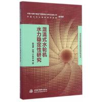 大型水轮发电机组稳定性研究丛书 混流式水轮机水力稳定 9787517024798 正版 李启章 等著 水利水电出版社