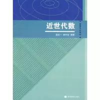 近世代数 9787040279580 正版 裴定一,郭华光 编著 高等教育出版社