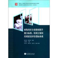 畜牧兽医专业教师教学能力标准、培训方案和培训质量评价指标体 9787040337044 正版 吴建华 高等教育