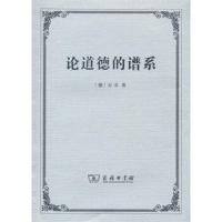 论道德的谱系 9787100122511 正版 尼采","赵千帆 商务印书馆