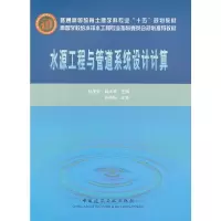 水源工程与管道系统设计计算 9787112075102 正版 杜茂安 等编 中国建筑工业出版社