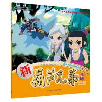 新葫芦兄弟15 9787513587136 正版 上海美术电影制片厂有限公司,上海合源文化传媒有限公司 外语教学与研究出