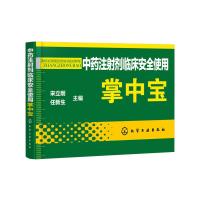 中药注射剂临床安全使用掌中宝 9787122266934 正版 宋立刚,任新生 主编 化学工业出版社