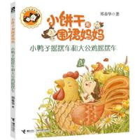 小饼干和围裙妈妈 小鸭子摇摆车和大公鸡摇摆车 9787544841245 正版 郑春华 著 接力出版社