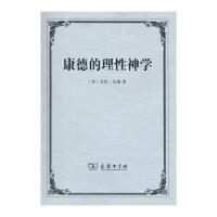 康德的理性神学 9787100105941 正版 艾伦·伍德 商务印书馆
