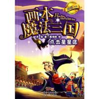 画本魔法三国 点击星星痣 9787540585907 正版 周锐 新世纪出版社