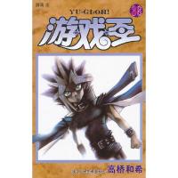 游戏王(38游戏王) 9787534042133 正版 (日)高桥和希 著,车子程 ,王欣 译 浙江人民美术出版社