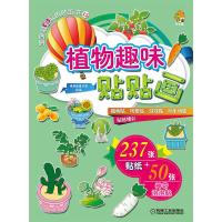 植物趣味贴贴画 9787111497622 正版 棒棒糖童书馆 绘编 机械工业出版社