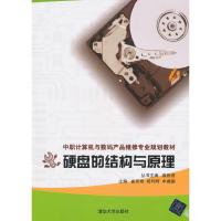 硬盘的结构与原理 9787302411734 正版 盛双艳,相利辉,申建国 主编 清华大学出版社