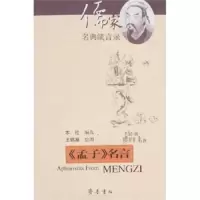 《孟子》名言 9787533317171 正版 齐鲁书社