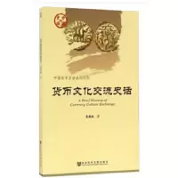 货币文化交流史话/中国货币史话系列/中国史话 9787509793619 正版 王永生 编 社会科学文献出版社