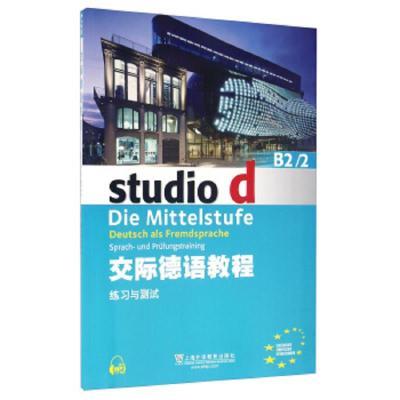 交际德语教程 9787544643009 正版 上海外语教育出版社 上海外语教育出版社