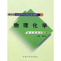 物理化学(供中药类专业用新世纪第2版全国高等中医药院校规划教材) 9787801566393 正版 刘幸平 主编 中国